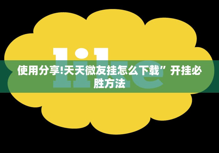 使用分享!天天微友挂怎么下载”开挂必胜方法