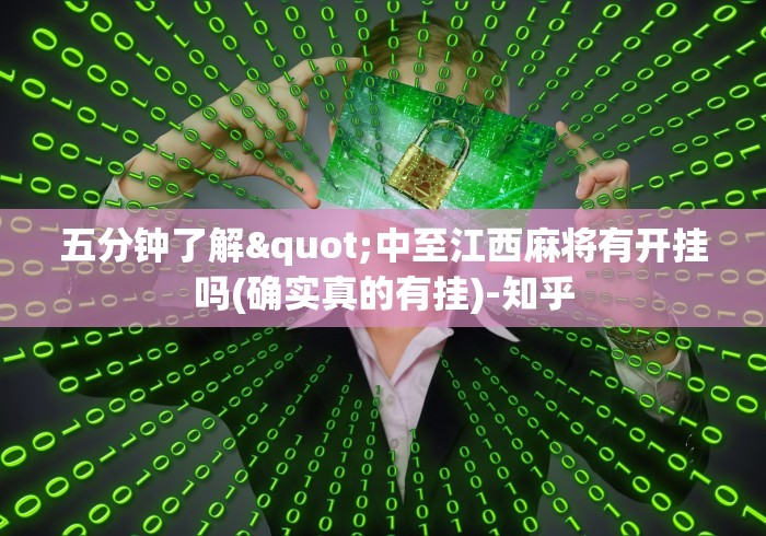 五分钟了解"中至江西麻将有开挂吗(确实真的有挂)-知乎 五分钟了解"中至江西麻将有开挂吗(确实真的有挂)-知乎