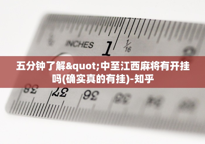 五分钟了解"中至江西麻将有开挂吗(确实真的有挂)-知乎