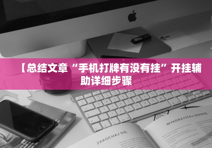 【总结文章“手机打牌有没有挂”开挂辅助详细步骤