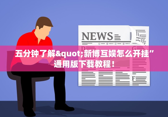 五分钟了解"新博互娱怎么开挂”通用版下载教程！