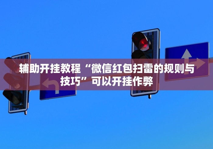 辅助开挂教程“微信红包扫雷的规则与技巧”可以开挂作弊