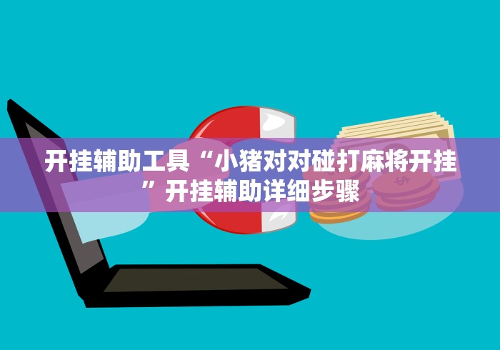 开挂辅助工具“小猪对对碰打麻将开挂”开挂辅助详细步骤