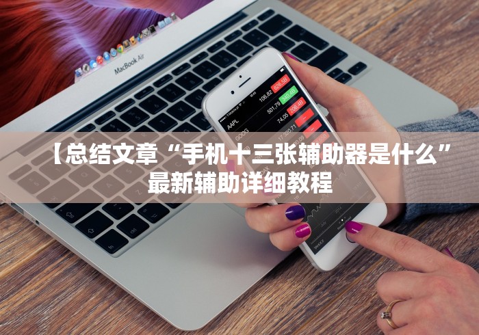 【总结文章“手机十三张辅助器是什么”最新辅助详细教程