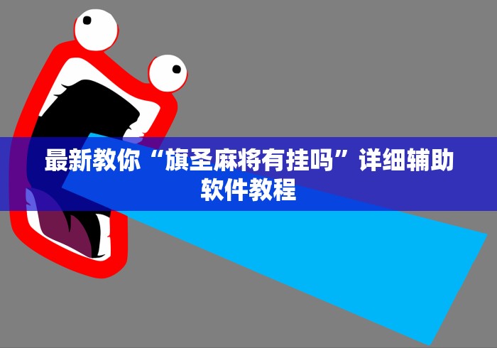 最新教你“旗圣麻将有挂吗”详细辅助软件教程