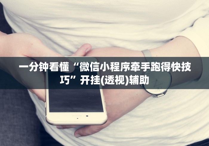 一分钟看懂“微信小程序牵手跑得快技巧”开挂(透视)辅助