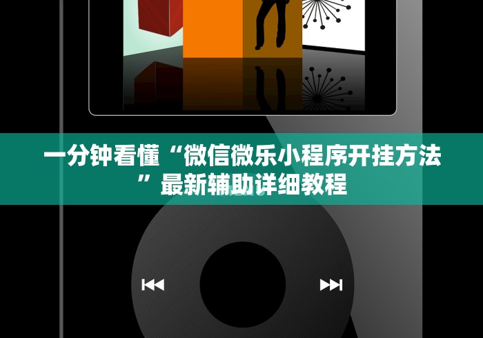一分钟看懂“微信微乐小程序开挂方法”最新辅助详细教程