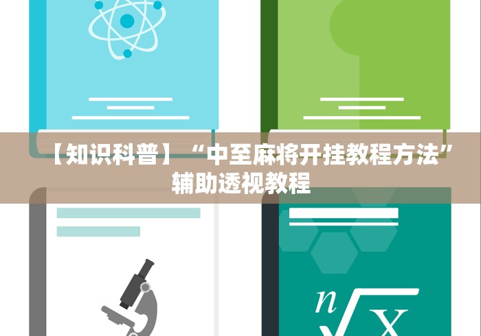 【知识科普】“中至麻将开挂教程方法”辅助透视教程