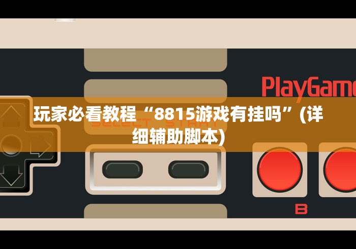 玩家必看教程“8815游戏有挂吗”(详细辅助脚本)