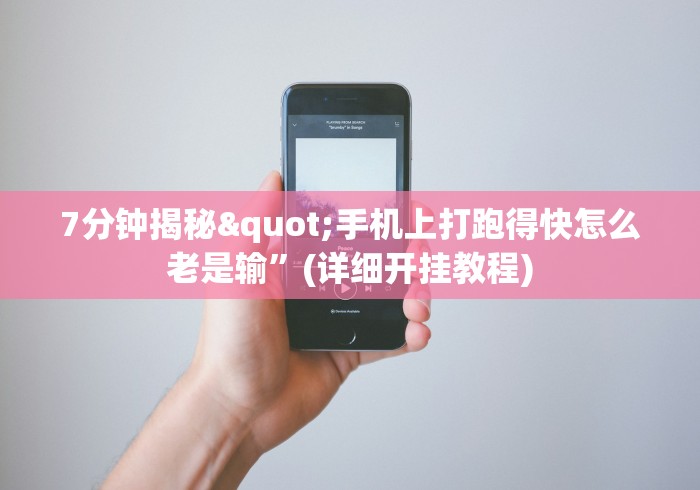 7分钟揭秘"手机上打跑得快怎么老是输”(详细开挂教程)