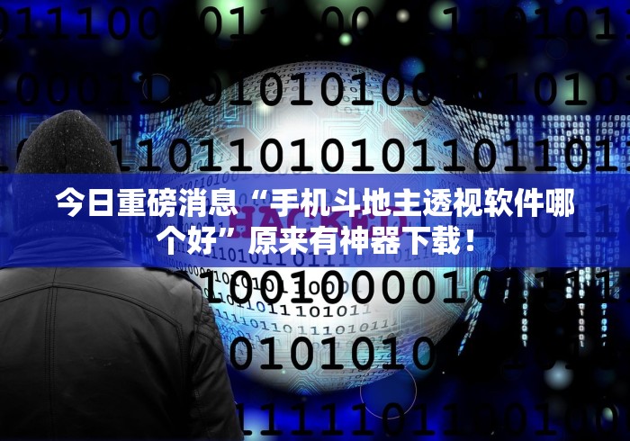 今日重磅消息“手机斗地主透视软件哪个好	”原来有神器下载！