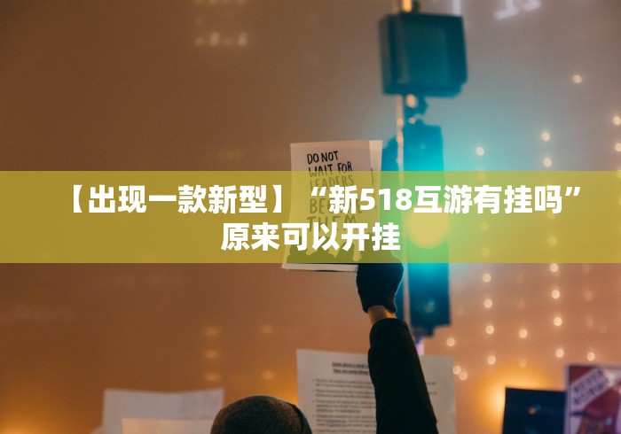 【出现一款新型】“新518互游有挂吗”原来可以开挂