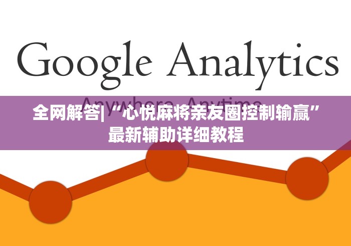 全网解答|“心悦麻将亲友圈控制输赢”最新辅助详细教程