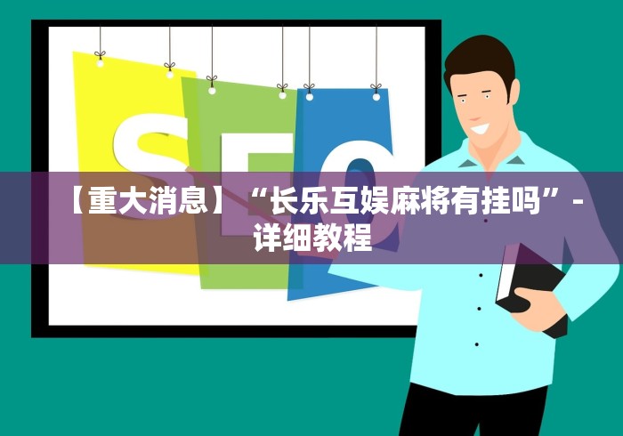 【重大消息】“长乐互娱麻将有挂吗”-详细教程