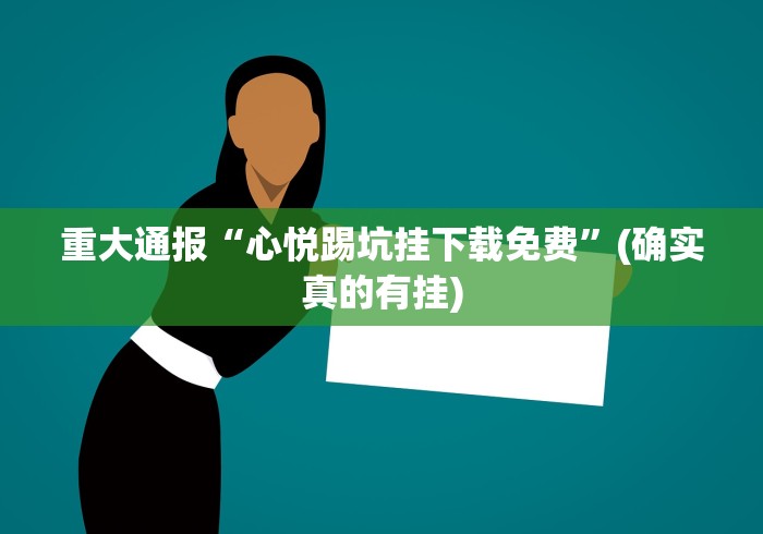重大通报“心悦踢坑挂下载免费”(确实真的有挂)