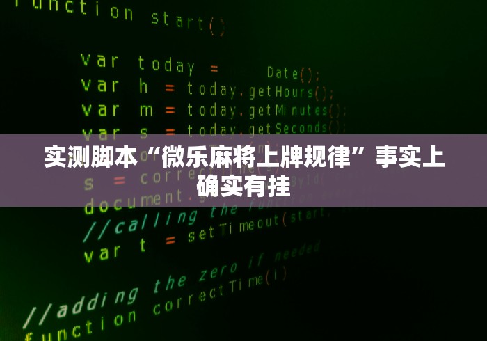 实测脚本“微乐麻将上牌规律”事实上确实有挂