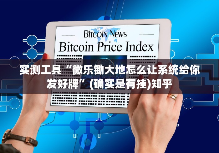 实测工具“微乐锄大地怎么让系统给你发好牌”(确实是有挂)知乎