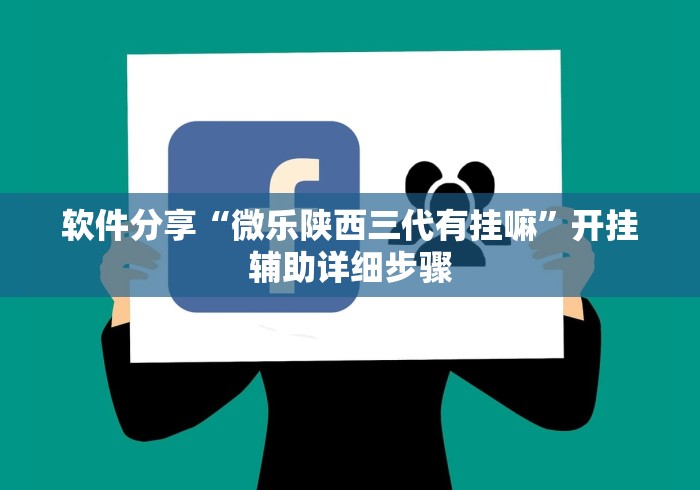 软件分享“微乐陕西三代有挂嘛”开挂辅助详细步骤