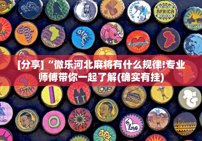 [分享]“微乐河北麻将有什么规律!专业师傅带你一起了解(确实有挂)