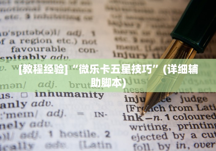 [教程经验]“微乐卡五星技巧	”(详细辅助脚本)