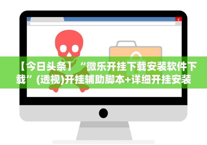 【今日头条】“微乐开挂下载安装软件下载”(透视)开挂辅助脚本+详细开挂安装教程