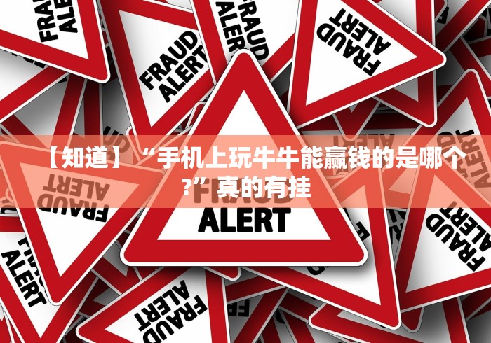 【知道】“手机上玩牛牛能赢钱的是哪个?	”真的有挂