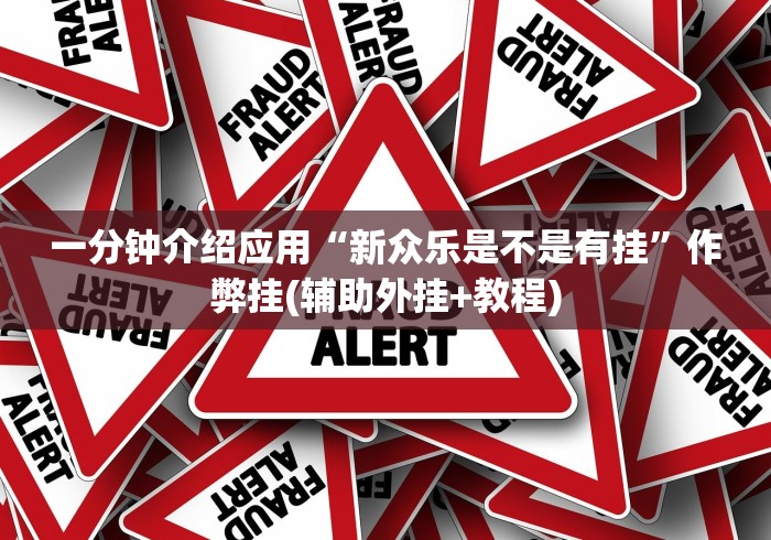 一分钟介绍应用“新众乐是不是有挂”作弊挂(辅助外挂+教程)