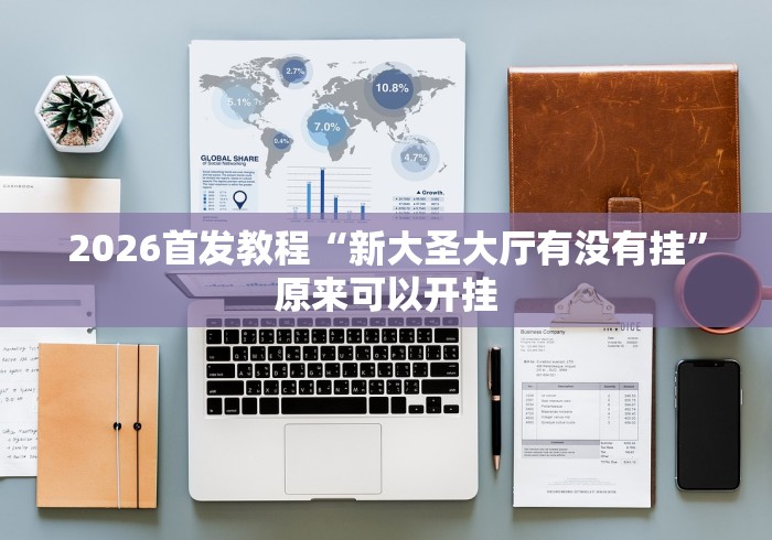 重大来袭“天天潜游究竟有挂吗最新辅助详细教程