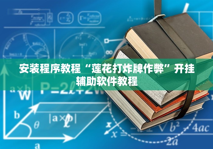 安装程序教程“莲花打炸牌作弊”开挂辅助软件教程