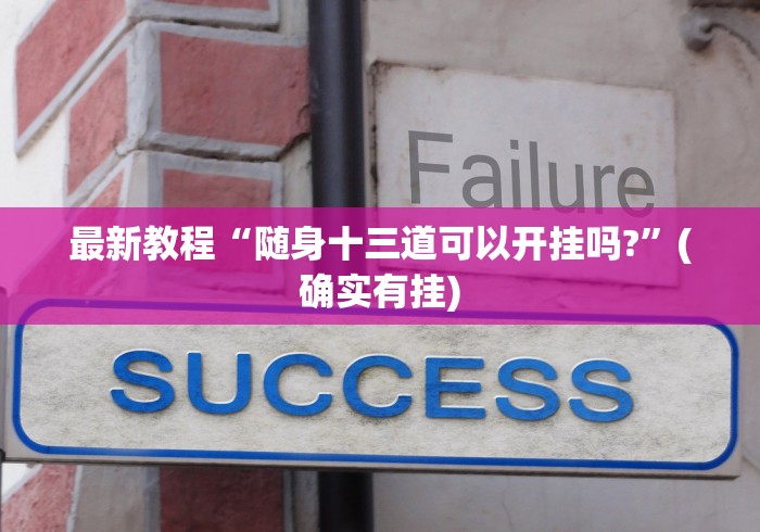 最新教程“随身十三道可以开挂吗?”(确实有挂)