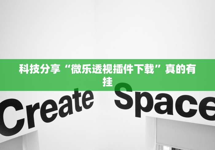 科技分享“微乐透视插件下载”真的有挂