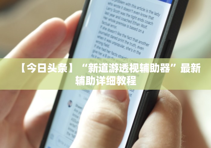 【今日头条】“新道游透视辅助器	”最新辅助详细教程