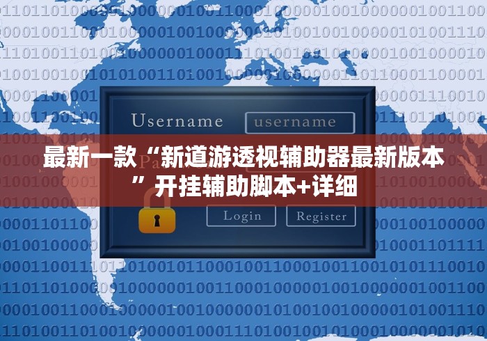 最新一款“新道游透视辅助器最新版本”开挂辅助脚本+详细