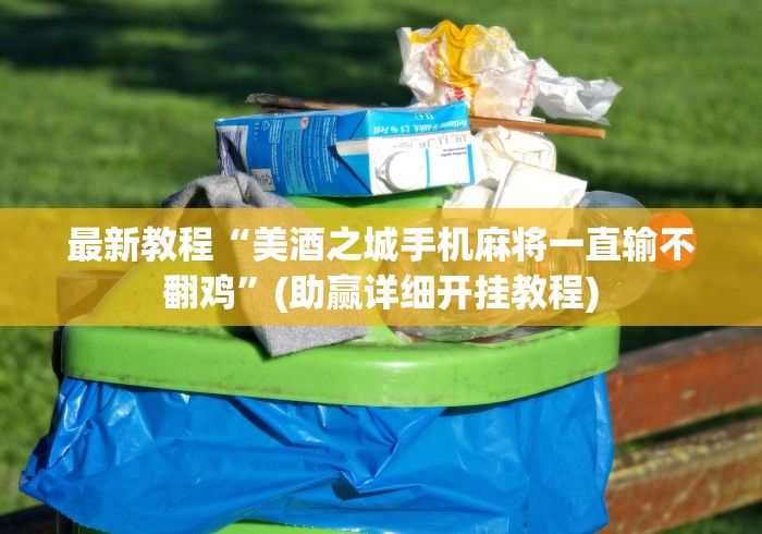 最新教程“美酒之城手机麻将一直输不翻鸡”(助赢详细开挂教程)