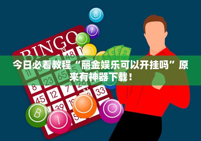今日必看教程“丽金娱乐可以开挂吗	”原来有神器下载！