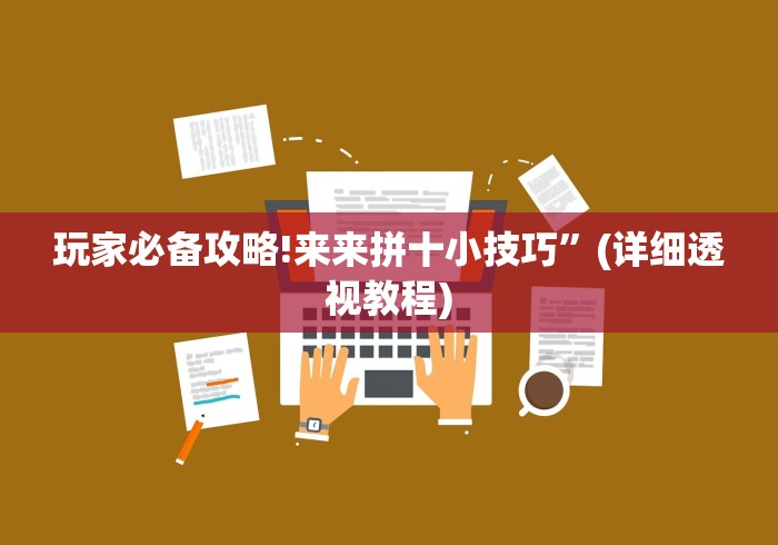 玩家必备攻略!来来拼十小技巧”(详细透视教程)