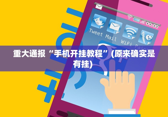 重大通报“手机开挂教程	”(原来确实是有挂) 