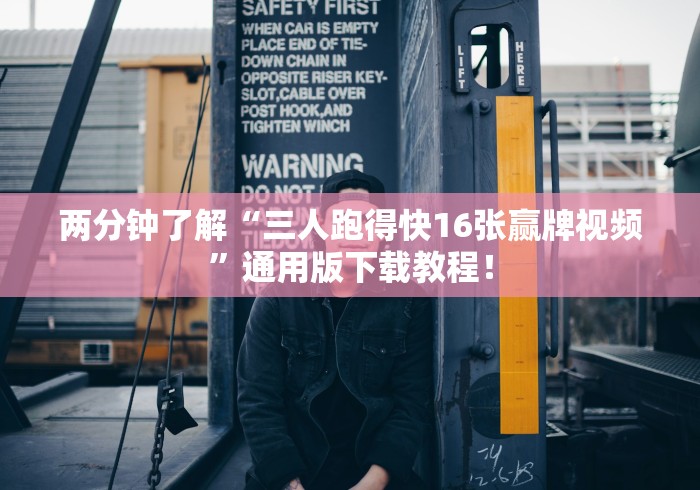 两分钟了解“三人跑得快16张赢牌视频”通用版下载教程！