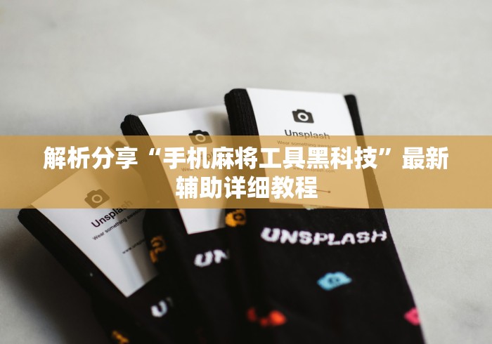 解析分享“手机麻将工具黑科技	”最新辅助详细教程