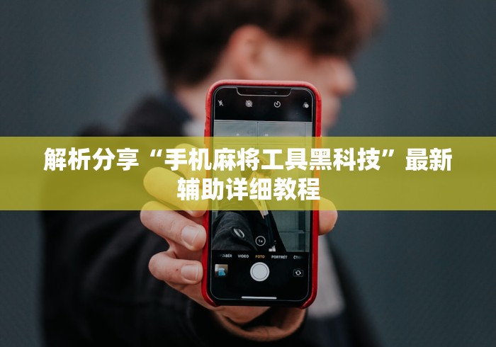 解析分享“手机麻将工具黑科技”最新辅助详细教程