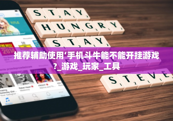 推荐辅助使用‘手机斗牛能不能开挂游戏?_游戏_玩家_工具 推荐辅助使用‘手机斗牛能不能开挂游戏?_游戏_玩家_工具