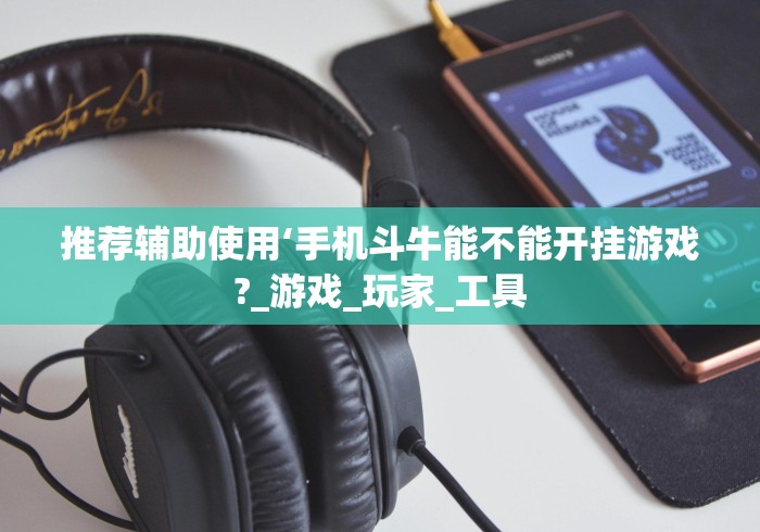 推荐辅助使用‘手机斗牛能不能开挂游戏?_游戏_玩家_工具 推荐辅助使用‘手机斗牛能不能开挂游戏?_游戏_玩家_工具
