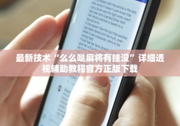 最新技术“么么哒麻将有挂没”详细透视辅助教程官方正版下载
