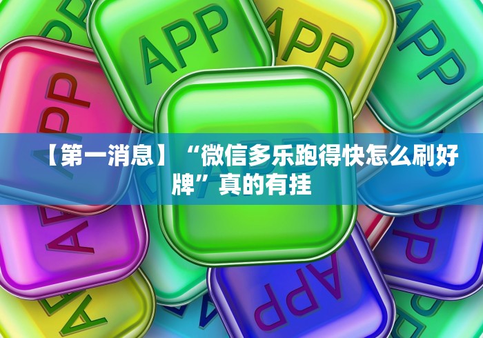 【第一消息】“微信多乐跑得快怎么刷好牌”真的有挂