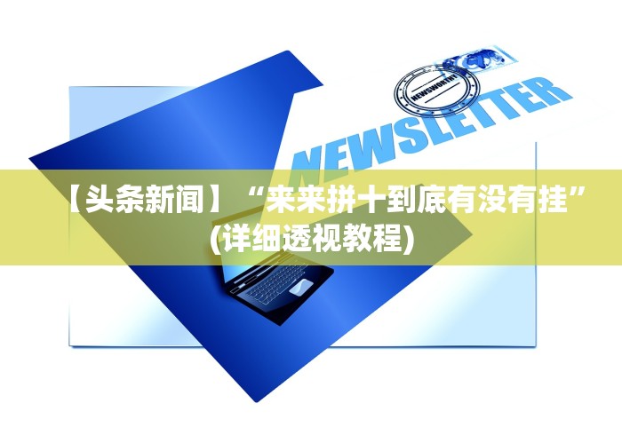 【头条新闻】“来来拼十到底有没有挂”(详细透视教程)