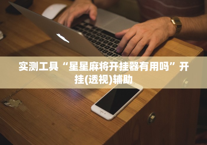 实测工具“星星麻将开挂器有用吗”开挂(透视)辅助