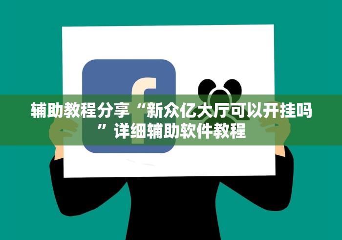 辅助教程分享“新众亿大厅可以开挂吗”详细辅助软件教程
