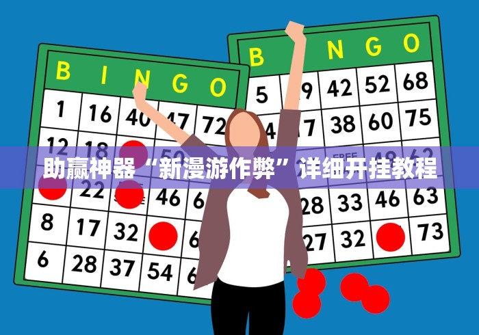 助赢神器“新漫游作弊”详细开挂教程