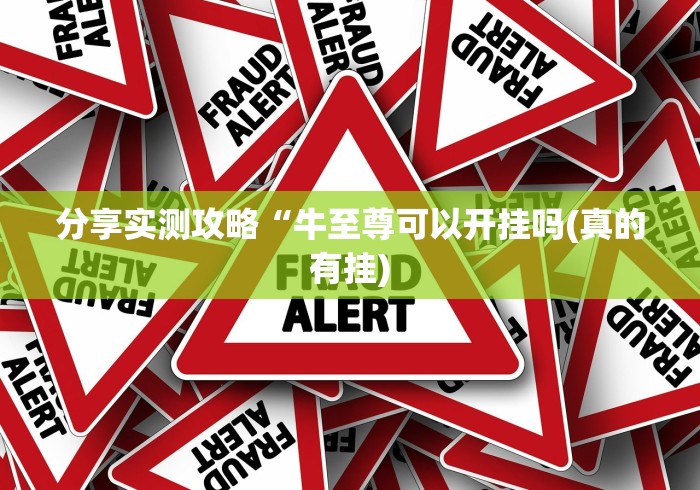 分享实测攻略“牛至尊可以开挂吗(真的有挂)