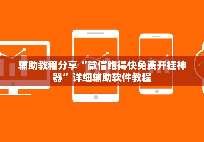 辅助教程分享“微信跑得快免费开挂神器”详细辅助软件教程